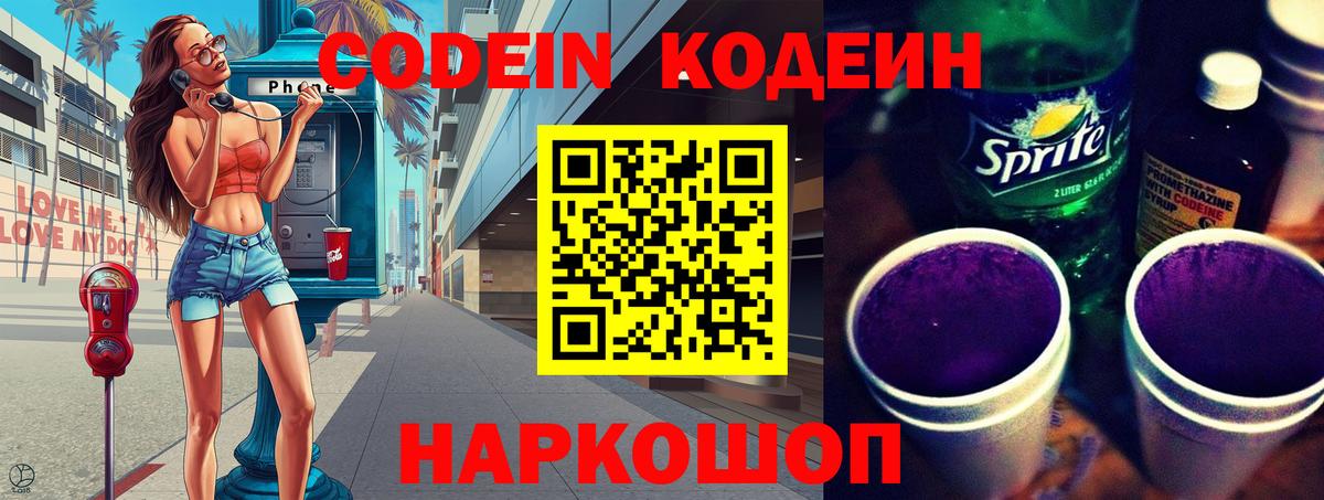 Codein напиток Lean (лин) Каменка